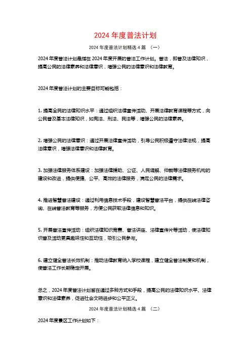 2024年度普法计划4篇