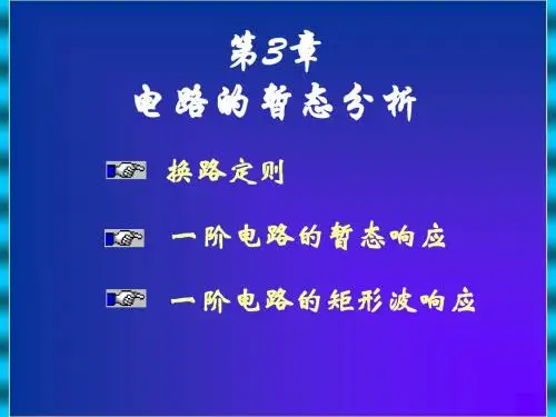 第3章：一阶电路的瞬态响应