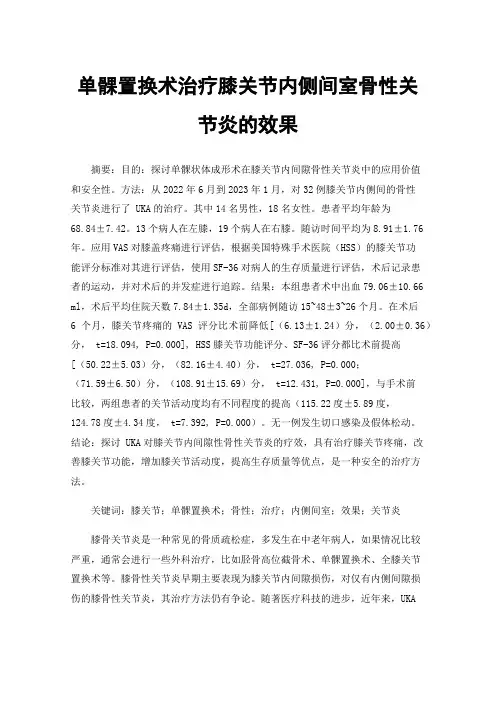 单髁置换术治疗膝关节内侧间室骨性关节炎的效果
