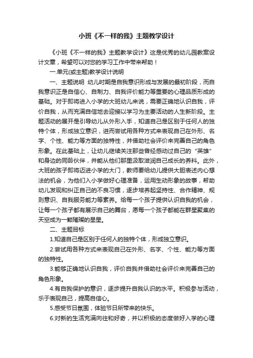 小班《不一样的我》主题教学设计