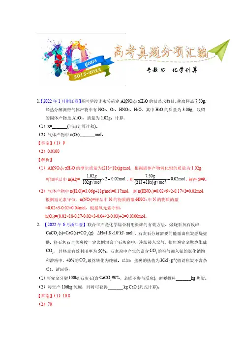 专题10  化学计算(教师版)十年(2013-2022)高考化学真题分项汇编(全国通用)