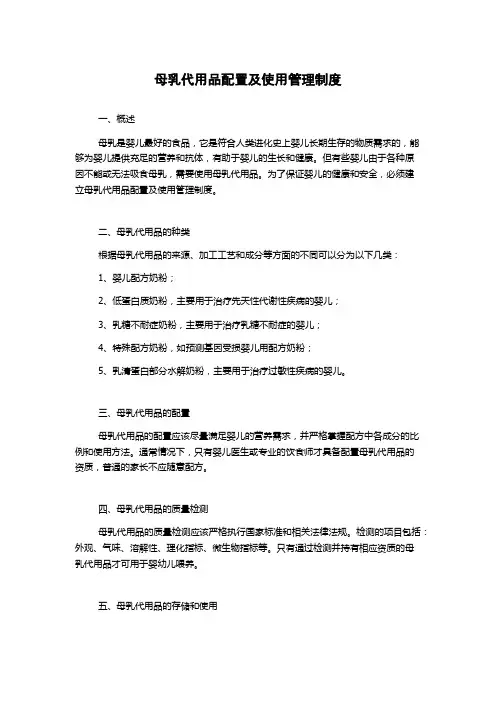 母乳代用品配置及使用管理制度