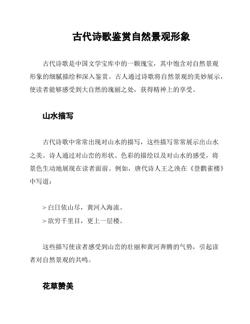 古代诗歌鉴赏自然景观形象