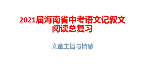 2021届海南省中考语文记叙文阅读总复习：文章主旨与情感
