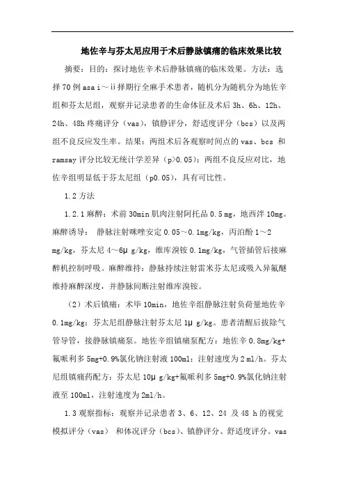 地佐辛芬太尼应用于术后静脉镇痛临床效果比较论文