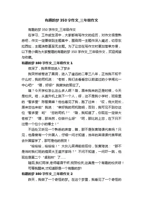 有趣的梦350字作文_三年级作文