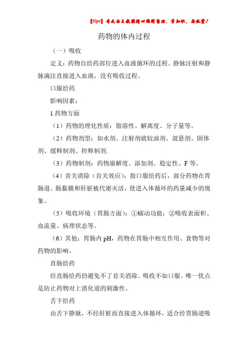 药物的体内过程