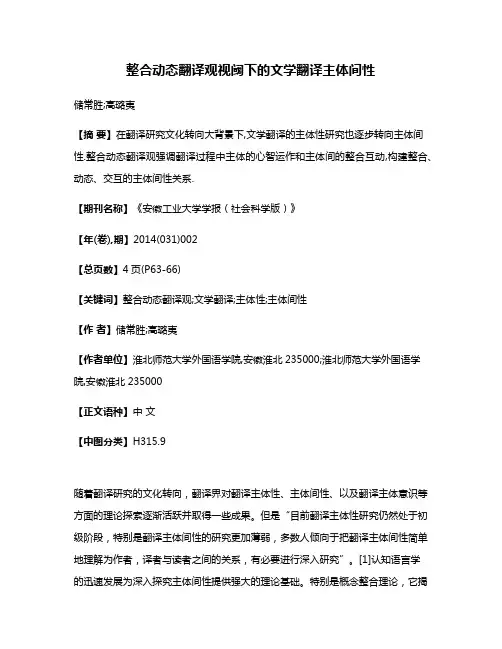 整合动态翻译观视阈下的文学翻译主体间性