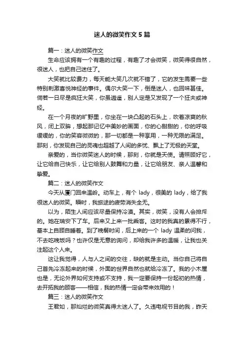 迷人的微笑作文5篇