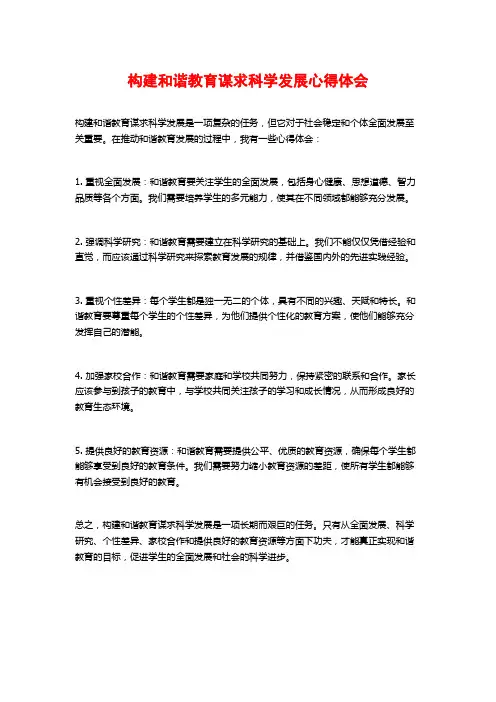 构建和谐教育谋求科学发展心得体会