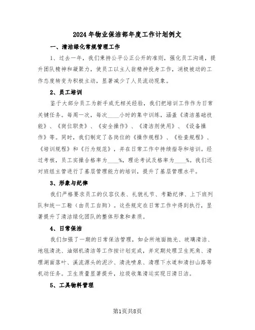 2024年物业保洁部年度工作计划例文（五篇）