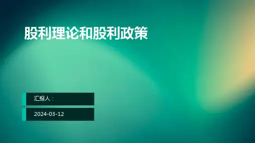 股利理论和股利政策