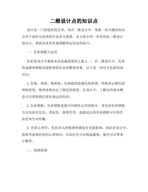 二维设计点的知识点