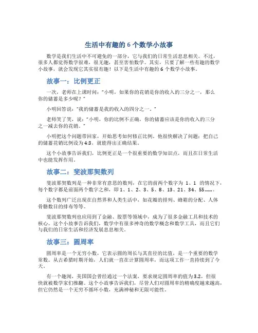 生活中有趣的6个数学小故事