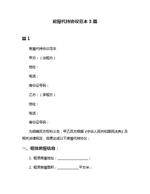 房屋代持协议范本3篇
