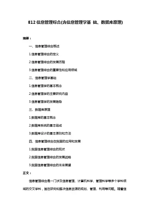 812信息管理综合(含信息管理学基 础、数据库原理)