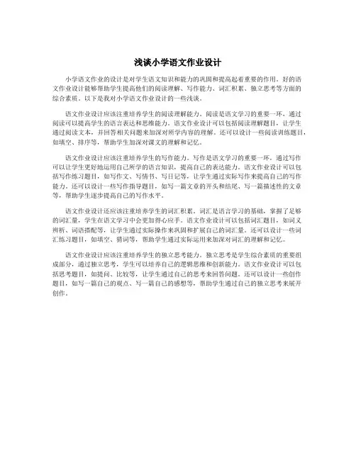 浅谈小学语文作业设计