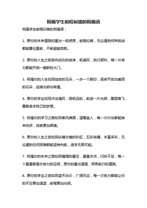 祝福学生前程似锦的祝福语
