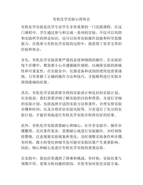 有机化学实验心得体会