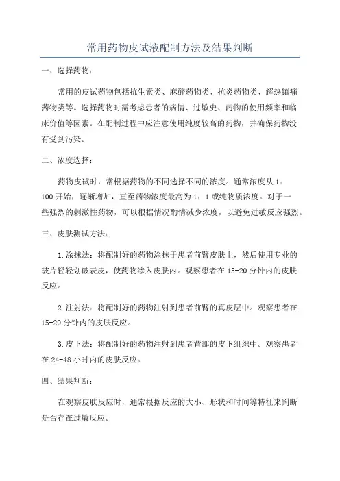 常用药物皮试液配制方法及结果判断