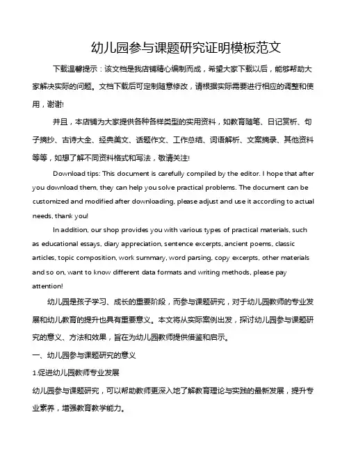 幼儿园参与课题研究证明模板范文