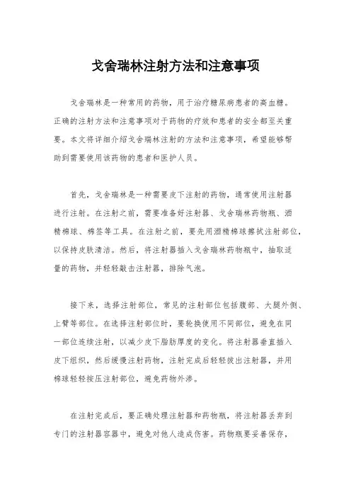 戈舍瑞林注射方法和注意事项