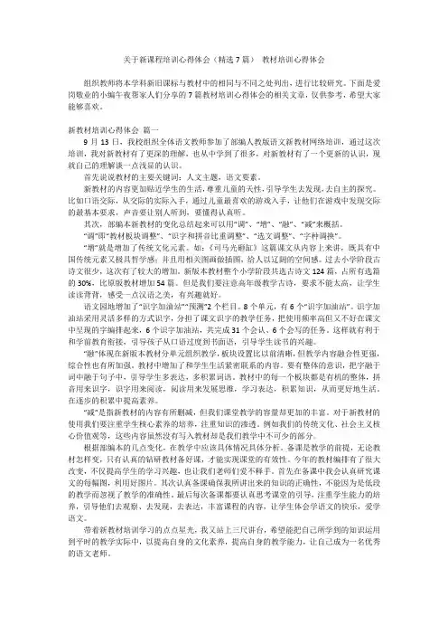 最新-关于新课程培训心得体会(精选7篇)教材培训心得体会