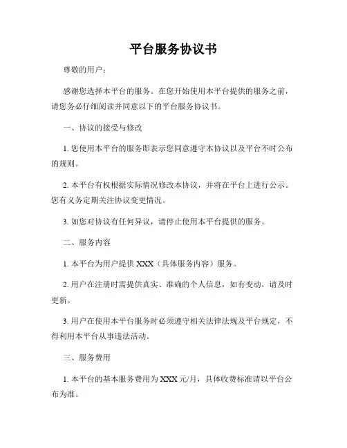 平台服务协议书