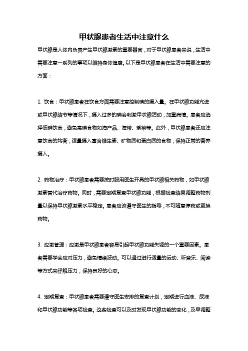 甲状腺患者生活中注意什么