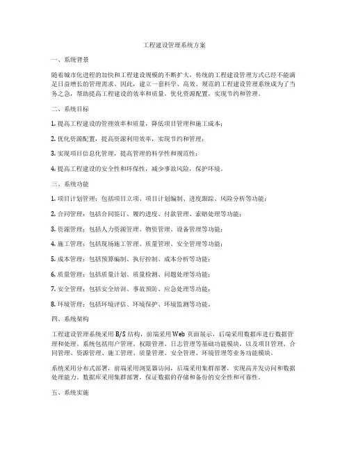 工程建设管理系统方案