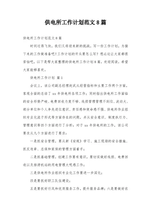 供电所工作计划范文8篇