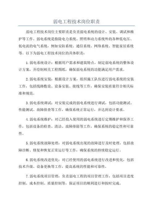 弱电工程技术岗位职责