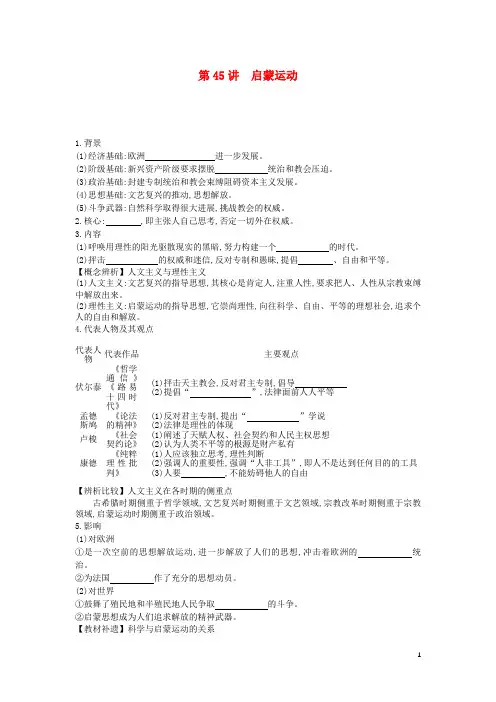 高考历史一轮复习第14单元第45讲启蒙运动教案含解析新人教版