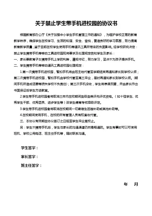 关于禁止学生带手机进校园的协议书