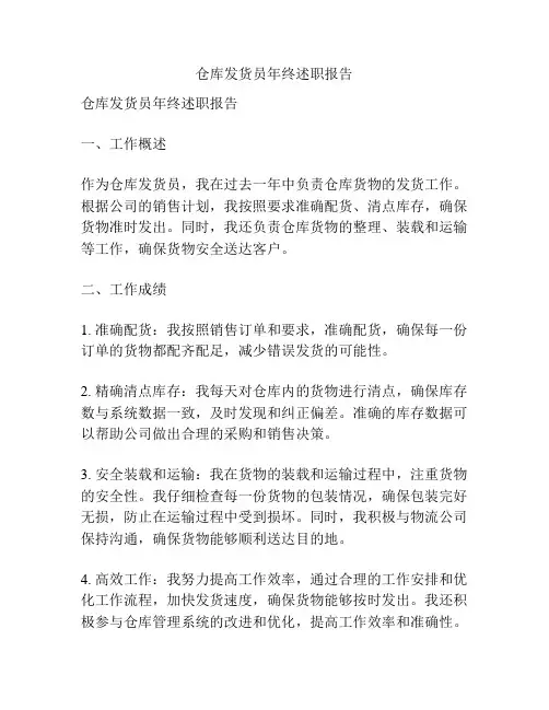 仓库发货员年终述职报告