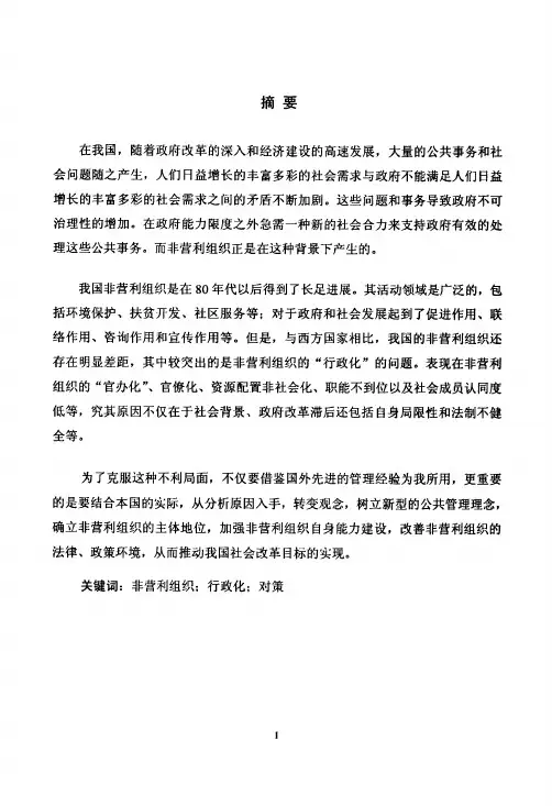 我国非营利组织“行政化”问题研究[行政管理专业优秀论文]