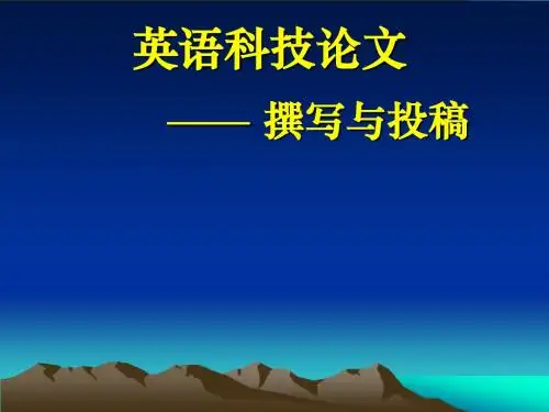 英语科技论文撰写与投稿论文写作讲座