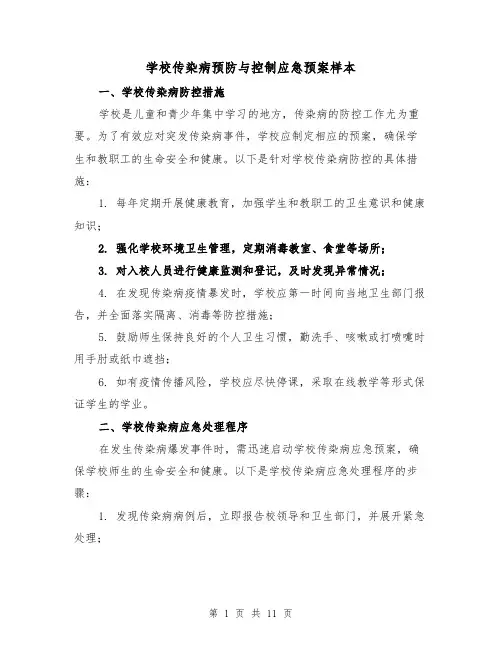 学校传染病预防与控制应急预案样本（四篇）