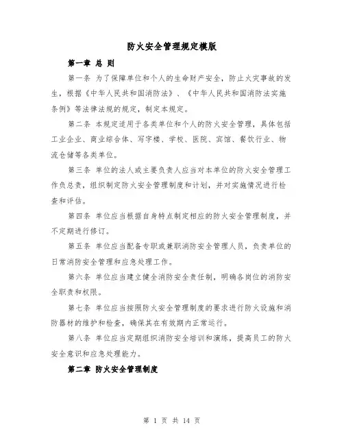 防火安全管理规定模版(4篇)