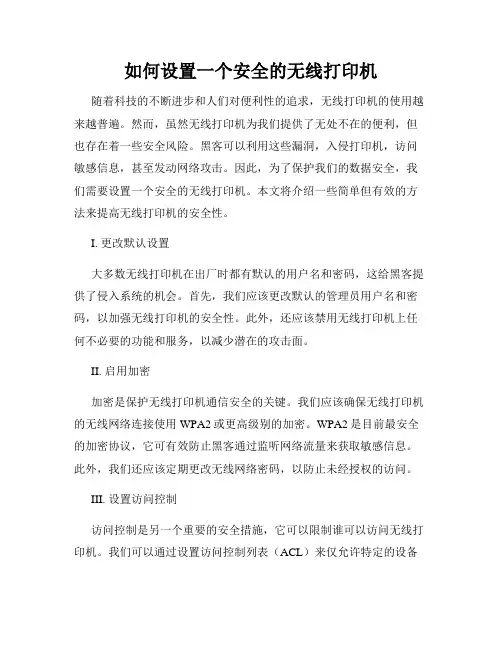 如何设置一个安全的无线打印机
