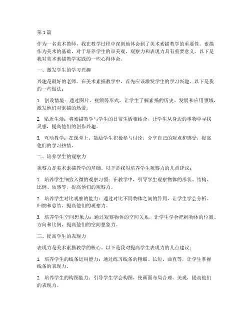 美术素描教学实践心得(3篇)