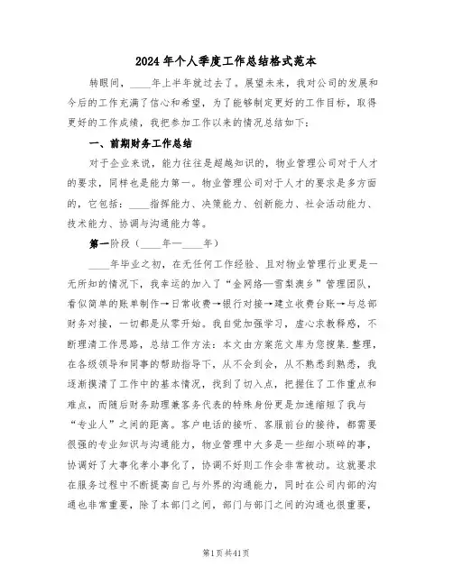 2024年个人季度工作总结格式范本(6篇)