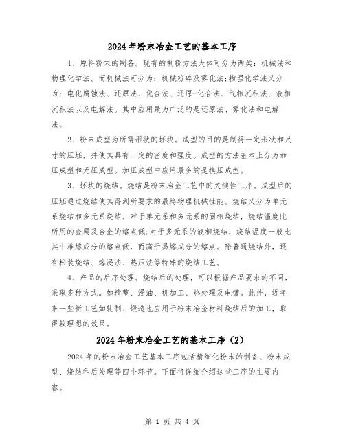 2024年粉末冶金工艺的基本工序(2篇)