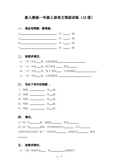 新人教版一年级上册语文笔画训练(15道)