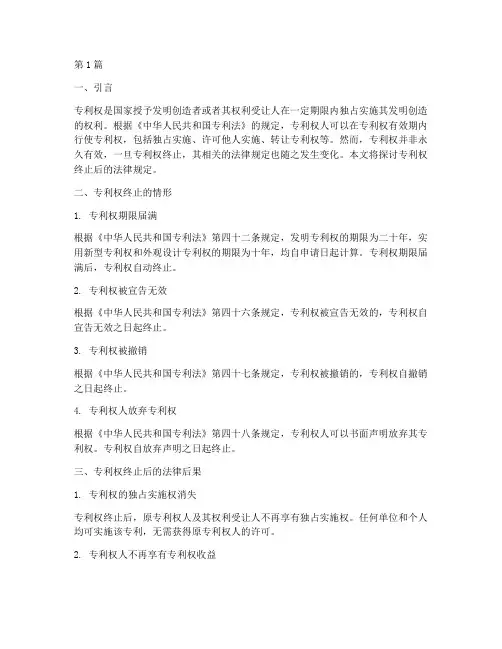 专利权终止后的法律规定(3篇)