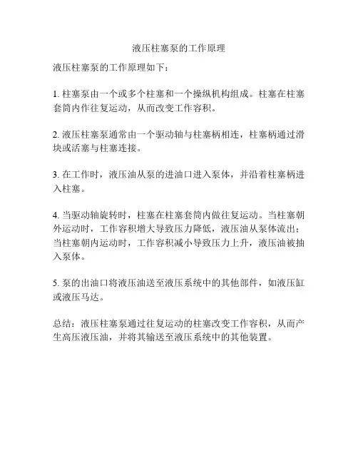 液压柱塞泵的工作原理