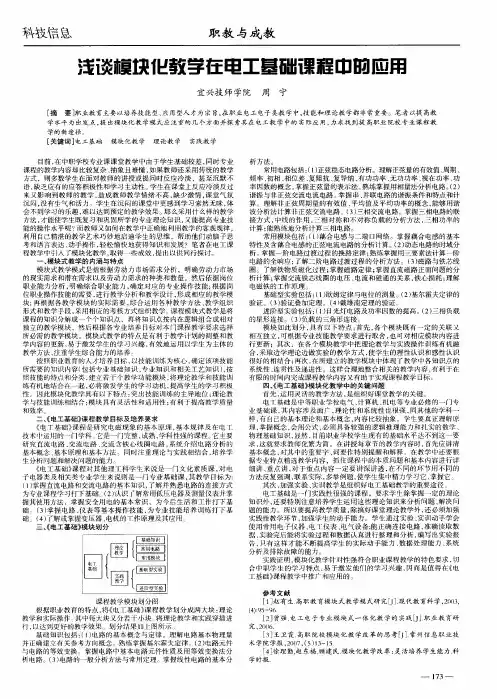 浅谈模块化教学在电工基础课程中的应用
