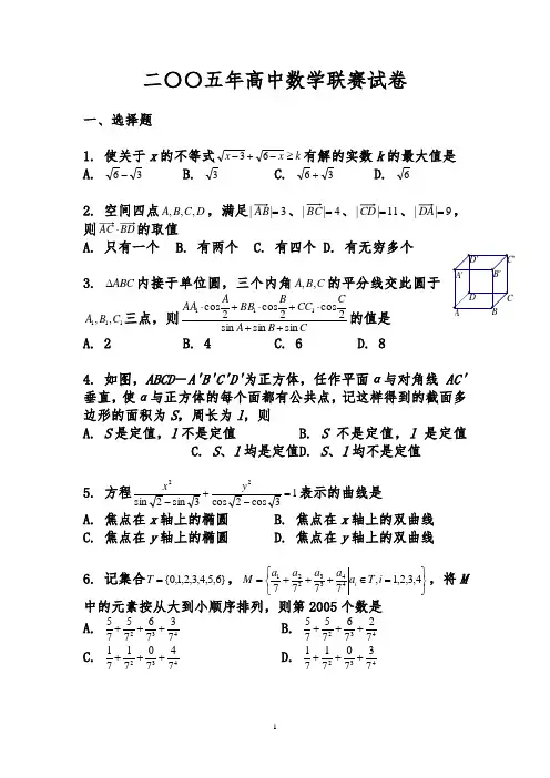 2005年全国高中数学联赛试题及解答
