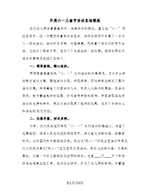 2024年开展六一儿童节活动总结模板（5篇）