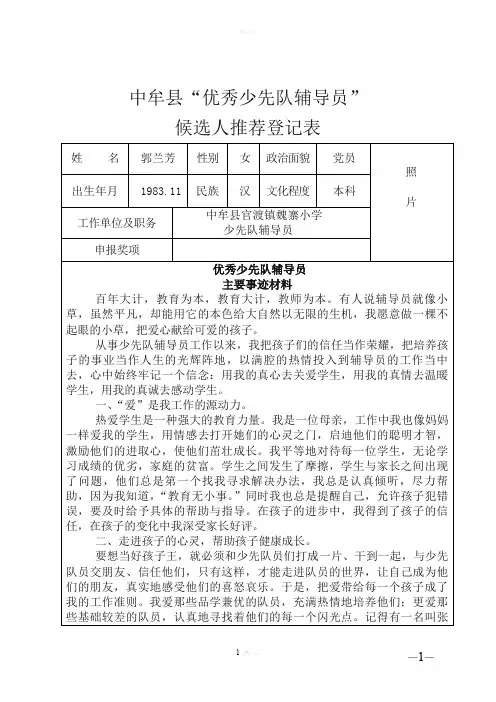 优秀少先队辅导员申报表郭兰芳